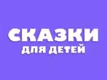 Сказки для детей - онлайн просмотр