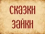 Сказки Зайки - онлайн просмотр
