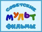 Советские мультфильмы - онлайн просмотр